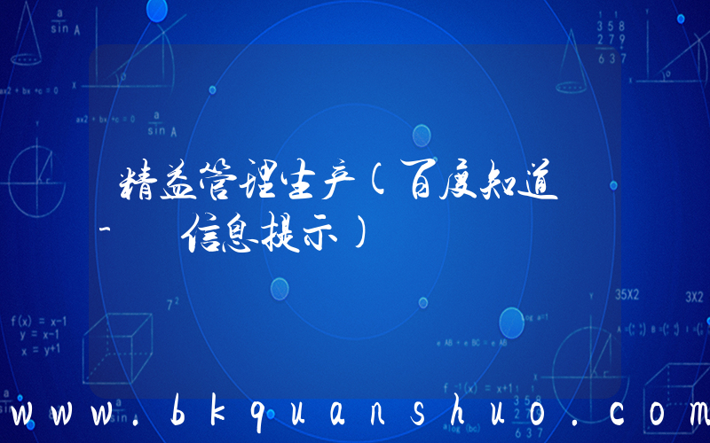 精益管理生产(百度知道 - 信息提示)